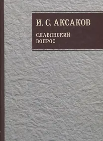 Купить Собрание сочинений. Славянский вопрос. Книга 1 — Фото №1