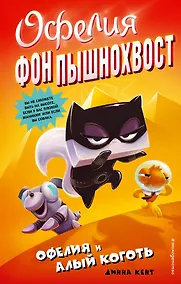 Купить Офелия и Алый Коготь (выпуск 2) — Фото №1