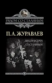 Купить Двести встреч со Сталиным — Фото №1