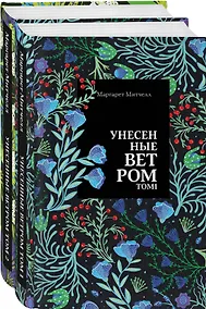 Купить Унесенные ветром: Том 1. Том 2 (комплект из 2 книг) — Фото №1