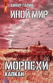 Купить Иной мир. Морпехи. Книга третья. Капкан — Фото №1