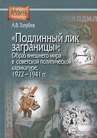 Купить "Подлинный лик заграницы": Образ внешнего мира в советской политической карикатуре, 1922-1941 гг. — Фото №1
