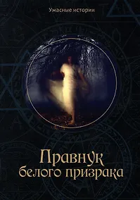 Купить Правнук белого призрака — Фото №1