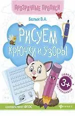 Купить Рисуем крючки и узоры:книга-тренажер дп — Фото №1