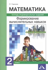 Купить Математика. 2 класс. Формирование вычислительных навыков. Тетрадь индивидуальных заданий — Фото №1