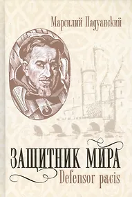 Купить Защитник мира.Трактат Марсилия Падуанского, великого мыслителя XIV века — Фото №1