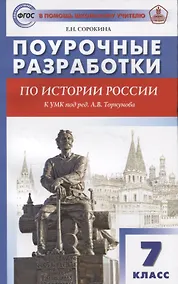 Купить Поурочные разработки по истории России. 7 класс — Фото №1