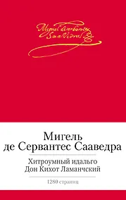 Купить Хитроумный идальго Дон Кихот Ламанчский — Фото №1