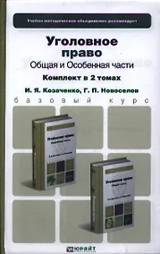 Купить Уголовное право. Общая и особенная части. Комплект в 2-х томах: учебник для бакалавров — Фото №1