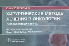 Купить Хирургические методы лечения в онкологии: руководство для врачей — Фото №1