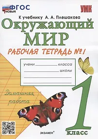 Купить Окружающий мир. 1 класс. Рабочая тетрадь № 1. К учебнику А.А. Плешакова "Окружающий мир. 1 класс. В 2-х частях. Часть 1" (М: Просвещение) — Фото №1