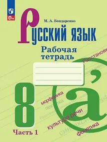 Купить Русский язык. 8 класс. Рабочая тетрадь. В двух частях. Часть 1 — Фото №1