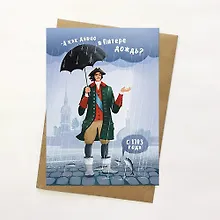 Купить Открытка, А как давно в Питере дождь? 14,8*10,5см, с конвертом из крафт-бумаги — Фото №1