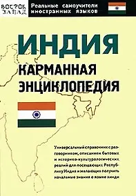 Купить Индия: Карманная энциклопедия — Фото №1