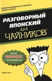 Купить Разговорный японский для чайников — Фото №1