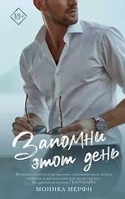 Купить Запомни этот день — Фото №1