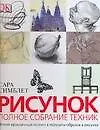 Купить Рисунок: Полное собрание техник: Новый практичный подход к передаче образов в рисунке — Фото №1