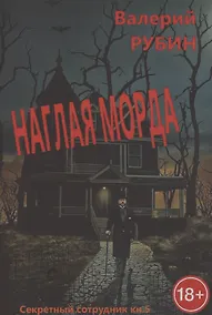 Купить Наглая морда. "Секретный сотрудник". Кн. 5 — Фото №1