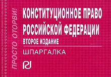 Купить Конституционное право РФ — Фото №1