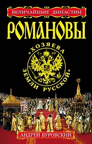 Купить РОМАНОВЫ. "Хозяева Земли Русской" — Фото №1