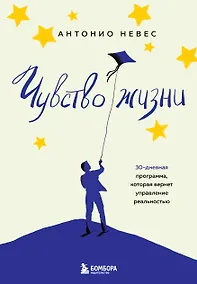 Купить Чувство жизни. 30-дневная программа, которая вернет управление реальностью — Фото №1