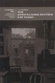 Купить Мои коммунальные квартиры и не только — Фото №1