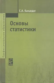 Купить Основы статистики: учебное пособие — Фото №1