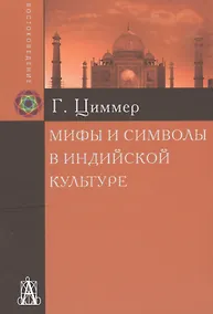 Купить Мифы и символы в индийской культуре  (2 вида) (+2 изд) Циммер — Фото №1