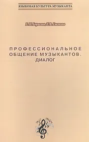 Купить Профессиональное общение музыкантов. Диалог — Фото №1