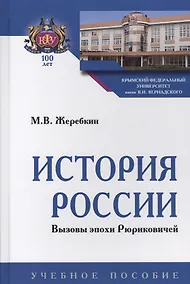 Купить История России. Вызовы эпохи Рюриковичей — Фото №1