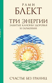 Купить Три энергии : забытые каноны здоровья и гармонии — Фото №1