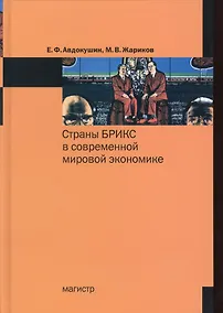 Купить Страны БРИКС в современной мировой экономике. — Фото №1