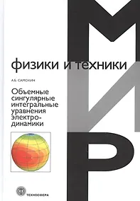 Купить Объемные сингулярные интегральные уравнения электродинамики — Фото №1