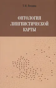 Купить Онтология лингвистической карты — Фото №1