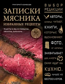 Купить Записки мясника. Избранные рецепты : рецепты блюд из говядины, свинины, баранины — Фото №1