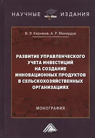 Купить Развитие управленческого учета инвестиций на создание инновационных продуктов в сельскохозяйственных организациях. Монография — Фото №1