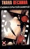 Купить Съемки скрытой камерой (м)(Детектив). Веснина Т. (Аст) — Фото №1