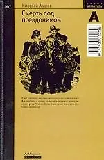 Купить Смерть под псевдонимом — Фото №1