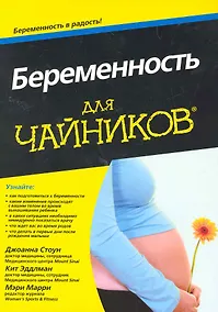 Купить Беременность для чайников: Пер. с англ. — Фото №1
