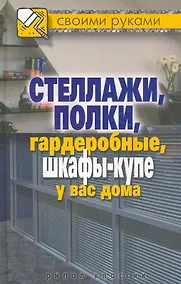Купить Стеллажи полки гардеробные шкафы-купе у вас дома — Фото №1