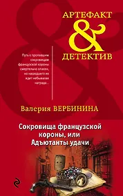 Купить Сокровища французской короны,или Адъютанты удачи — Фото №1