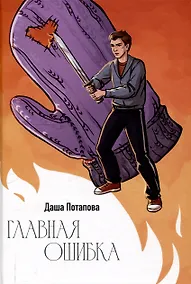 Купить Главная ошибка — Фото №1