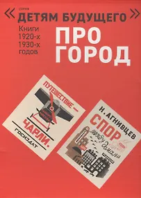Купить Про город (илл.Чичаговых и д.р.) 4 тт (компл.4 кн.) (папка) Смирнов — Фото №1