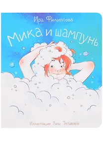 Купить Мика и шампунь — Фото №1