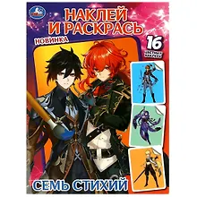 Купить Наклей и раскрась. Семь стихий. 16 цветных наклеек — Фото №1