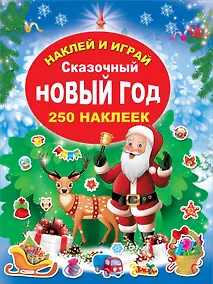 Купить Сказочный Новый Год — Фото №1
