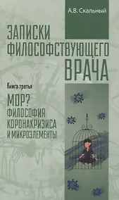 Купить Записки философствующего врача. Книга третья. Мор? Философия коронакризиса и микроэлементы — Фото №1