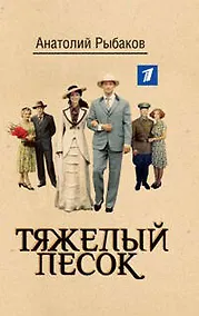 Купить Тяжелый песок: роман — Фото №1