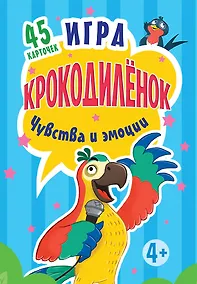 Купить Игра Крокодил. Чувства и эмоции. 45 карточек К26751 — Фото №1
