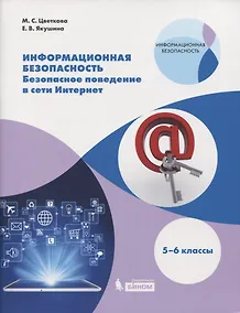 Купить Информационная безопасность. Безопасное поведение в сети Интернет. 5-6 классы. Учебное пособие — Фото №1